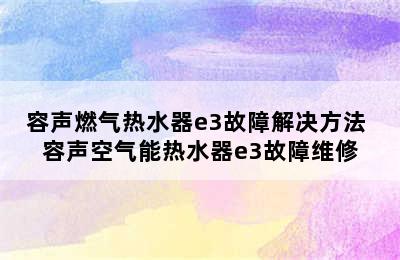 容声燃气热水器e3故障解决方法 容声空气能热水器e3故障维修